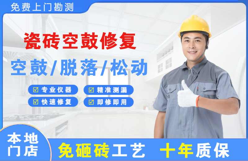 点军瓷砖空鼓修复